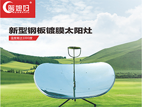 新型鋼板鍍膜太陽(yáng)灶