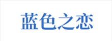 產(chǎn)品及服務涉及：健康理療產(chǎn)品、水暖毯、石墨烯產(chǎn)品等。