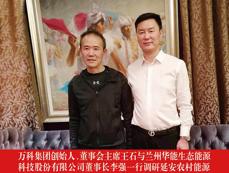萬科集團創(chuàng)始人、董事會主席王石與蘭州華能生態(tài)能源科技股份有限公司董事長李強一行調(diào)研延安農(nóng)村能源