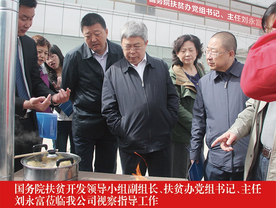 國務(wù)院扶貧開發(fā)領(lǐng)導小組副組長、扶貧辦黨組書記、主任劉永福蒞臨我公司視察指導工作